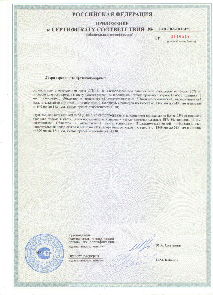 сертификат О-ТМ противопожарные двери стр.2.jpg сертификат О-ТМ противопожарные двери стр.2.jpg